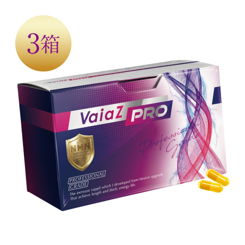 ヴァイアズプロ（3箱）